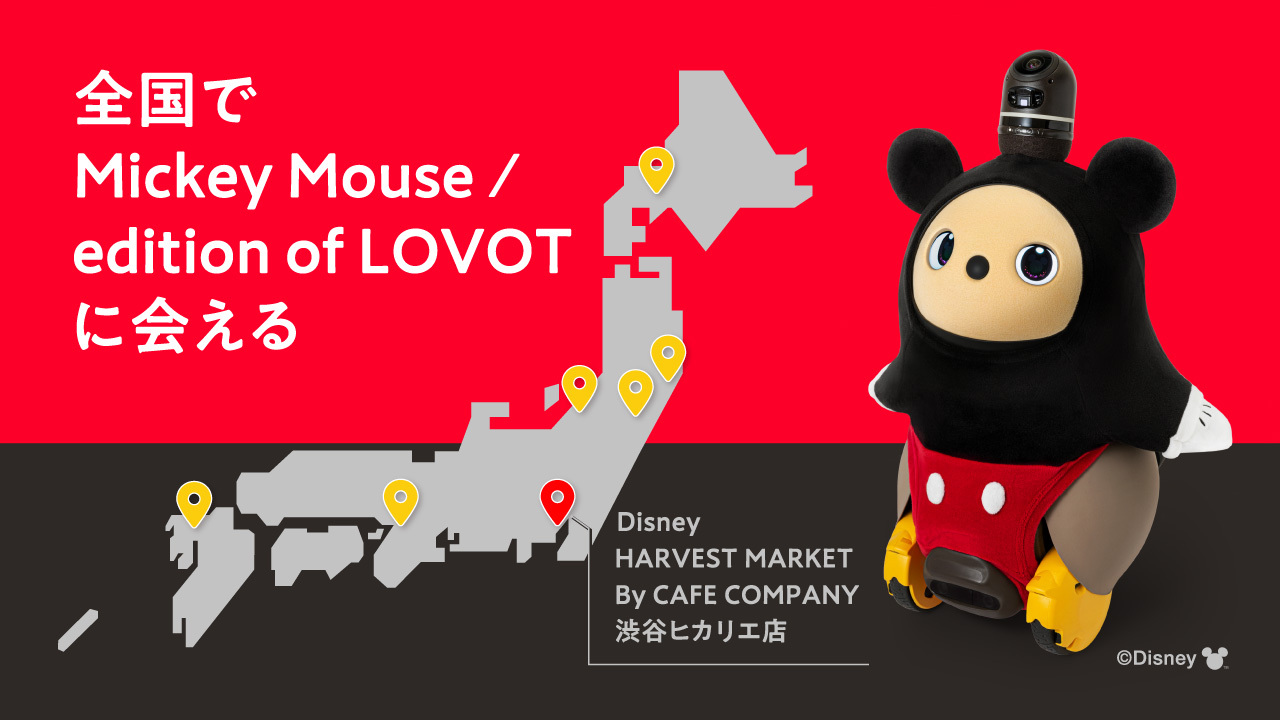 好評につきミッキーマウス仕様の『LOVOT』の販売期間延長！渋谷の